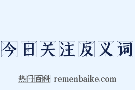今日关注反义词是什么意思的图片